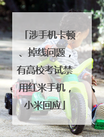 涉手机卡顿、掉线问题，有高校考试禁用红米手机，小米回应