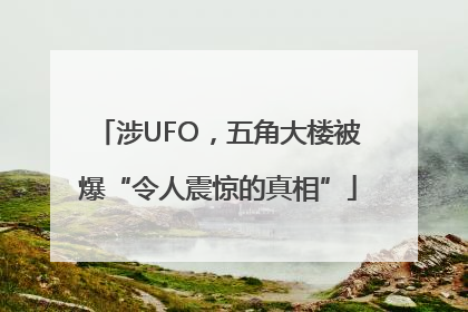涉UFO，五角大楼被爆“令人震惊的真相”