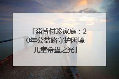 淄博付珍家庭：20年公益路守护困境儿童希望之光
