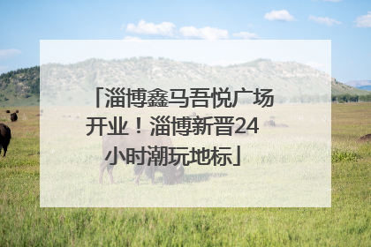 淄博鑫马吾悦广场开业！淄博新晋24小时潮玩地标