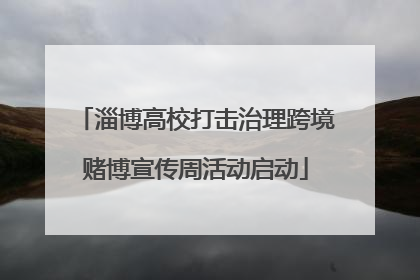 淄博高校打击治理跨境赌博宣传周活动启动