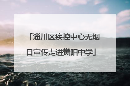 淄川区疾控中心无烟日宣传走进黉阳中学