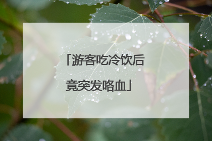 游客吃冷饮后竟突发咯血