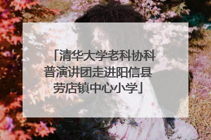 清华大学老科协科普演讲团走进阳信县劳店镇中心小学