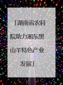 湖南省农科院助力湘东黑山羊特色产业发展
