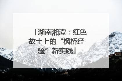 湖南湘潭：红色故土上的“枫桥经验”新实践