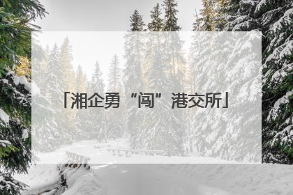 湘企勇“闯”港交所