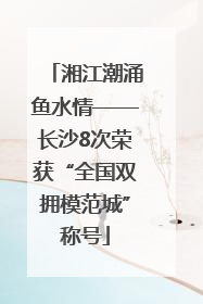 湘江潮涌鱼水情——长沙8次荣获“全国双拥模范城”称号