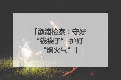溆浦检察：守好“钱袋子” 护好“烟火气”