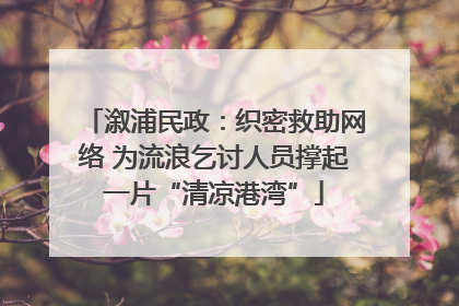 溆浦民政：织密救助网络 为流浪乞讨人员撑起一片“清凉港湾”