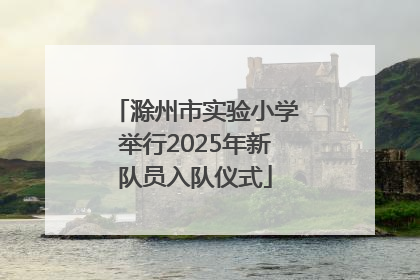 滁州市实验小学举行2025年新队员入队仪式