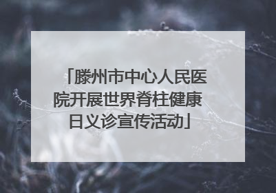 滕州市中心人民医院开展世界脊柱健康日义诊宣传活动