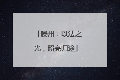 滕州：以法之光，照亮归途