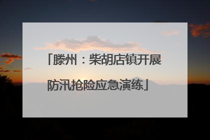 滕州：柴胡店镇开展防汛抢险应急演练