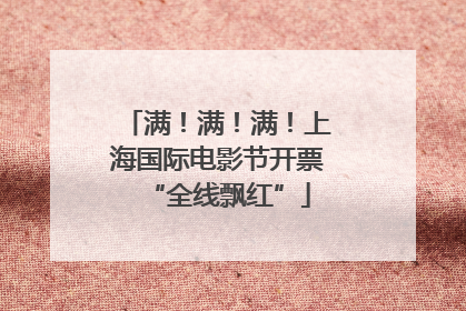 满！满！满！上海国际电影节开票“全线飘红”