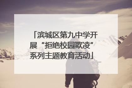 滨城区第九中学开展“拒绝校园欺凌”系列主题教育活动
