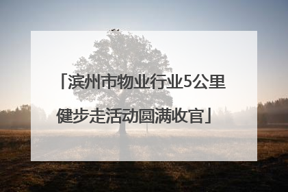 滨州市物业行业5公里健步走活动圆满收官