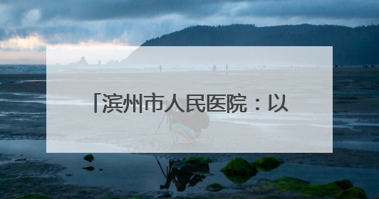 滨州市人民医院：以技术护航生命 用镜头传递温度 他们在全省赛场绽放光彩
