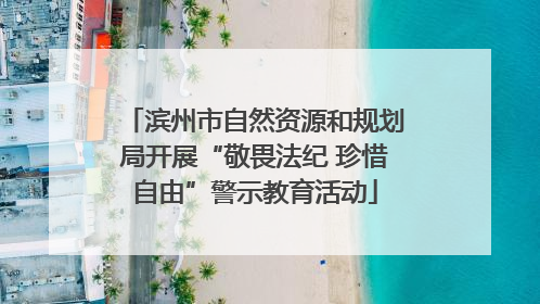 滨州市自然资源和规划局开展“敬畏法纪 珍惜自由”警示教育活动