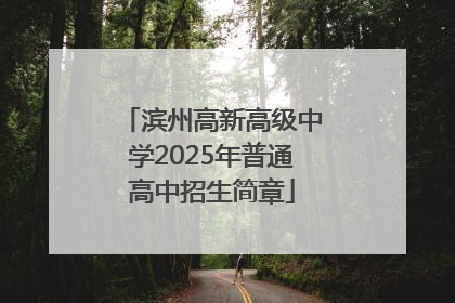 滨州高新高级中学2025年普通高中招生简章