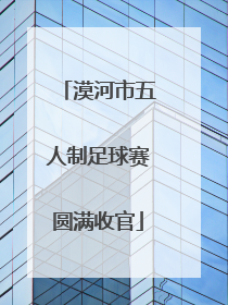 漠河市五人制足球赛圆满收官