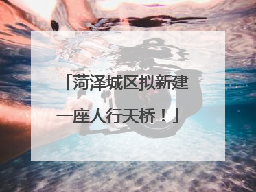 菏泽城区拟新建一座人行天桥！