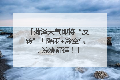 菏泽天气即将“反转”！降雨+冷空气，凉爽舒适！