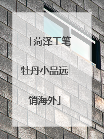 菏泽工笔牡丹小品远销海外