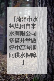 菏泽市水务集团自来水有限公司多措并举做好中高考期间供水保障