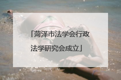 菏泽市法学会行政法学研究会成立