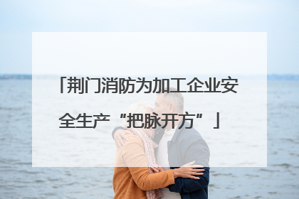 荆门消防为加工企业安全生产“把脉开方”