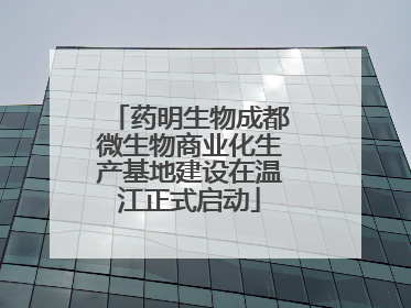 药明生物成都微生物商业化生产基地建设在温江正式启动