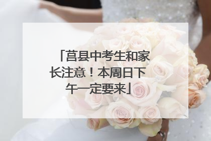 莒县中考生和家长注意！本周日下午一定要来