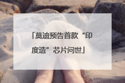 莫迪预告首款“印度造”芯片问世