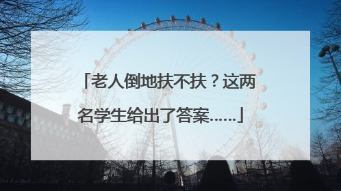 老人倒地扶不扶？这两名学生给出了答案……