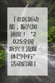 老区新动能，振兴加速度！“2025全国新兴主流媒体巴中行”活动启幕