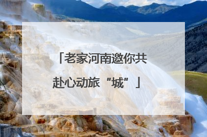 老家河南邀你共赴心动旅“城”