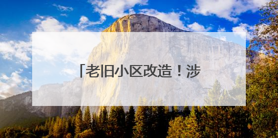 老旧小区改造！涉及淄博这些片区，共1886户居民