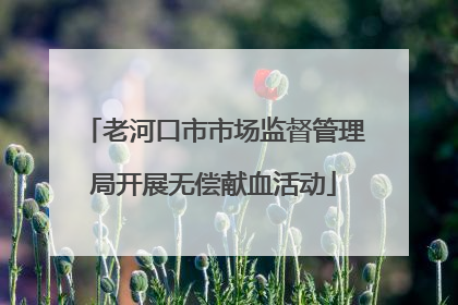 老河口市市场监督管理局开展无偿献血活动