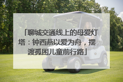 聊城交通线上的母爱灯塔：钟西燕以爱为舟，摆渡孤困儿童前行路