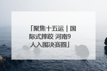 聚焦十五运｜国际式摔跤 河南9人入围决赛圈