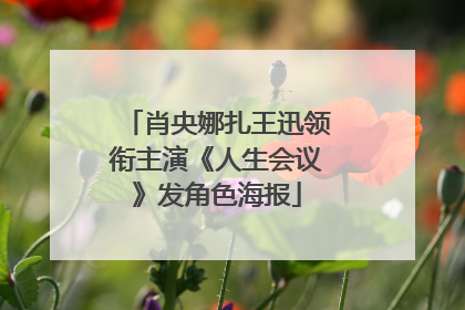 肖央娜扎王迅领衔主演《人生会议》发角色海报