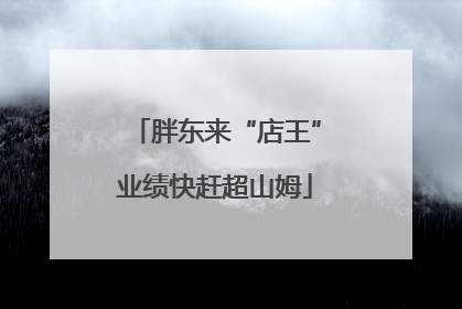 胖东来“店王”业绩快赶超山姆