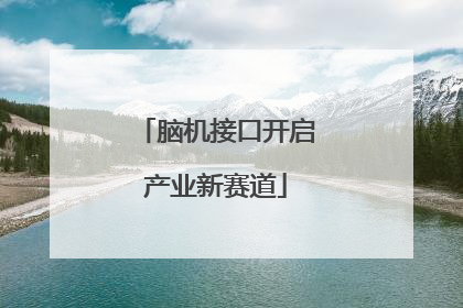 脑机接口开启产业新赛道