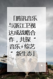 腾讯音乐与浙江卫视达成战略合作，共探“音乐+综艺”新生态