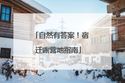 自然有答案！宿迁露营地指南