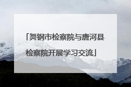 舞钢市检察院与唐河县检察院开展学习交流