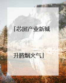 芯屏产业新城升腾烟火气