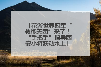 花游世界冠军“教练天团”来了！“手把手”指导西安小将跃动水上