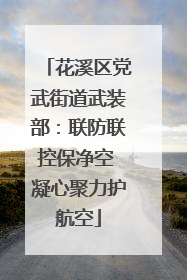花溪区党武街道武装部：联防联控保净空 凝心聚力护航空